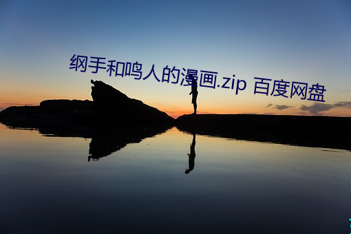 纲(gāng)手和鸣人的漫画.zip 百度(dù)网盘(pán)