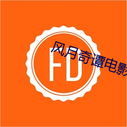风月奇(qí)谭(tán)电影