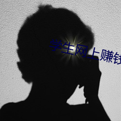 学(學)生网上赚(賺)钱