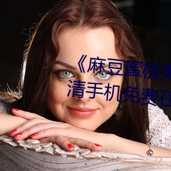 《麻豆蜜桃果凍天美蜜芽》超高清手機免費在線觀看