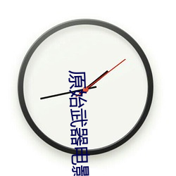 原始武器电影完整版观看国