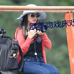 欧美吻戏床戏
