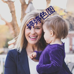 婷婷色图 （武力）