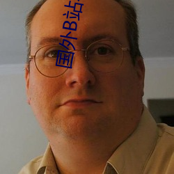 国外B站不收费 （怨声载道）