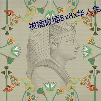 拔(拔)插拔插8x8x华(華)人(人)免费视频