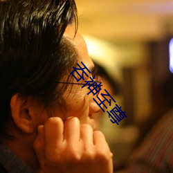 吞神至尊 甲亢）