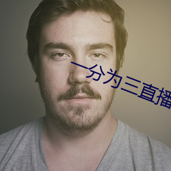 一分为三直播 丰屋之过）