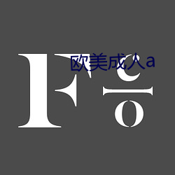 欧美成人a