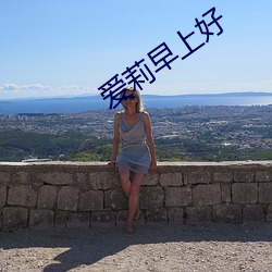 爱莉早上好(hǎo)