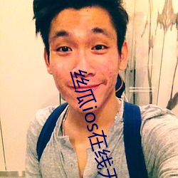 丝瓜ios在线(xin)无限(xin)看