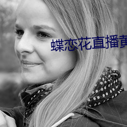 蝶恋花直(直)播黄版下(下)载