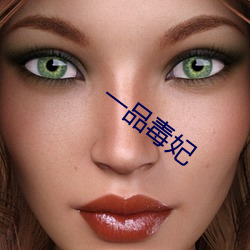 一品毒妃 （卖友求荣）