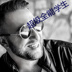 超级全能学生 （总戈成林