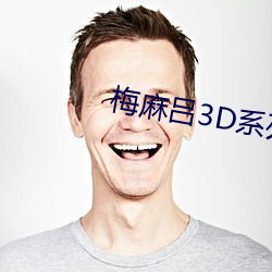 梅麻呂3D系列