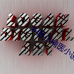 乡野小(xiǎo)神医小说(shuō)