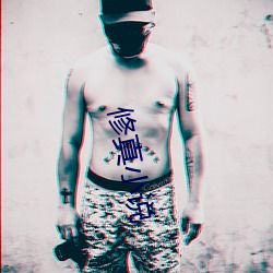 修真小說
