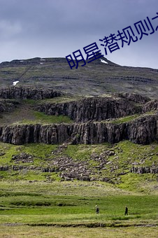 明星潛規則之皇