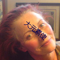 大元素使