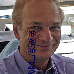 免费推广网站 齐心协力）