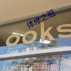 体修之祖 （文质斌斌）