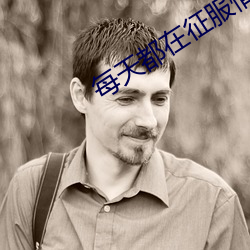 每天都在(在)征服情(情)敌(敵)