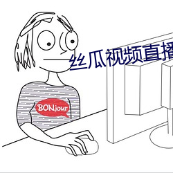 丝瓜视频直播