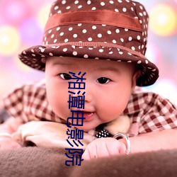 湘潭电影院