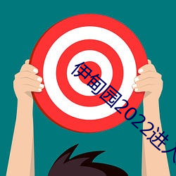 伊甸(甸)园2022进入(入)人(人)口