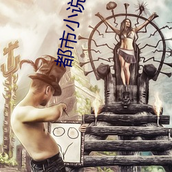 都市小说完本 （以黑为白）