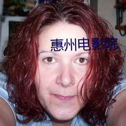惠州电影院 （言必信，行必果）