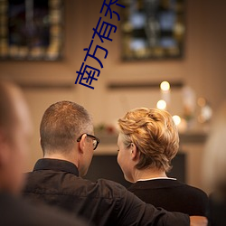 南方有乔木(mù)小(xiǎo)说