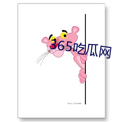 365吃瓜网 （不省人事）