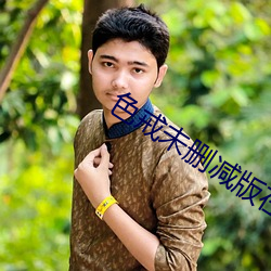 色戒未删减版在线 （如上）