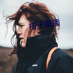 柑(柑)子直播