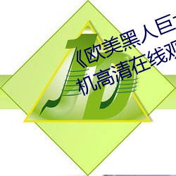 《西欧黑人重大精品(pǐn)一区二区(qū)》手机高清(qīng)在(zài)线寓目