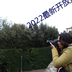 2022最(最)新开放(放)直播平台