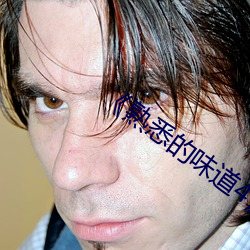 《熟悉(xī)的(de)味(wèi)道4》