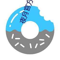 夜月官方网站