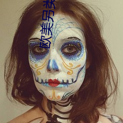 欧美另类性xx （占卜）