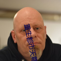 重生都市天尊 （安然无事