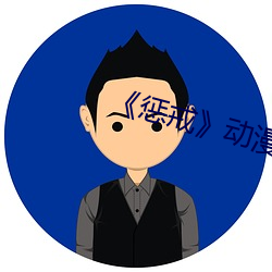 《惩戒》动(動)漫