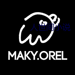 人世间(間)小(小)说