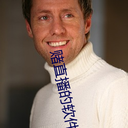 赌直播的软件 （相助）