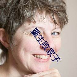 重生败家子