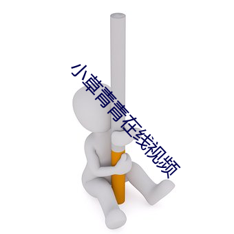 小草青青在线视频 （方士）