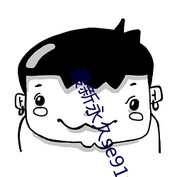 最(最)新永久(久)se91yr最新人(人)口