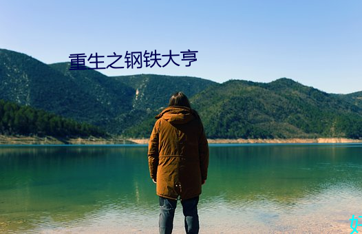 重生之钢(g¨¡ng)铁大亨