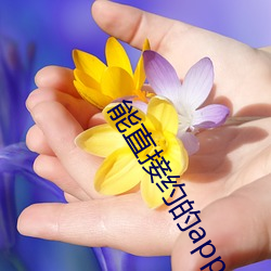 能直接约的app