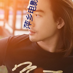 萍(萍)乡电影(影)院