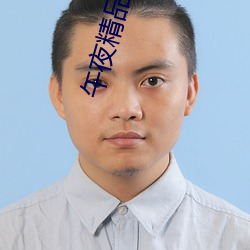 午夜精品视频